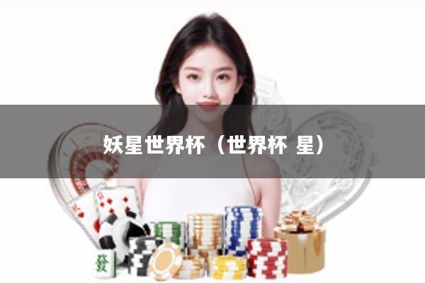 妖星世界杯（世界杯 星）