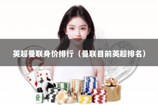 英超曼联身价排行（曼联目前英超排名）