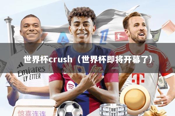 世界杯crush（世界杯即将开幕了）