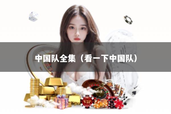 中国队全集（看一下中国队）