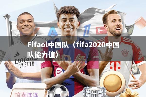 Fifaol中国队（fifa2020中国队能力值）