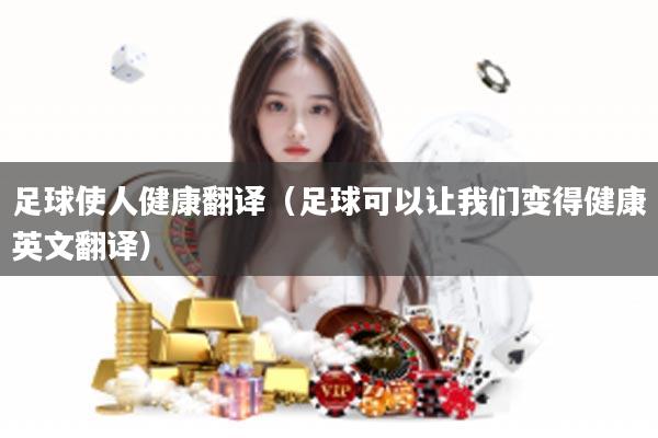 足球使人健康翻译（足球可以让我们变得健康英文翻译）