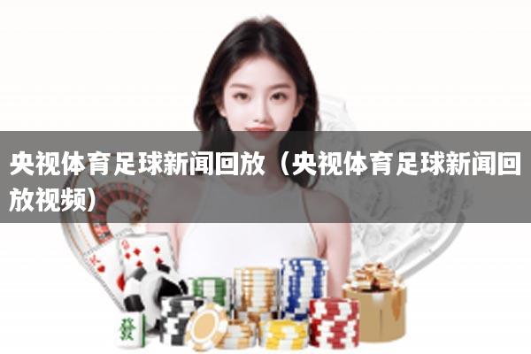 央视体育足球新闻回放（央视体育足球新闻回放视频）