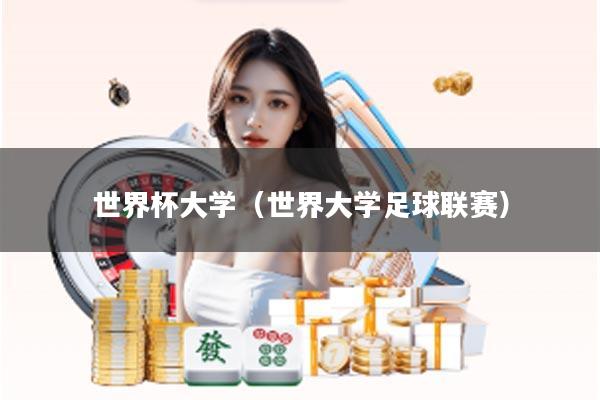 世界杯大学(世界大学足球联赛)