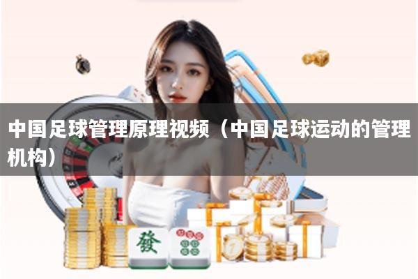 中国足球管理原理视频（中国足球运动的管理机构）