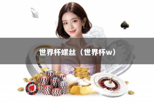世界杯螺丝（世界杯w）