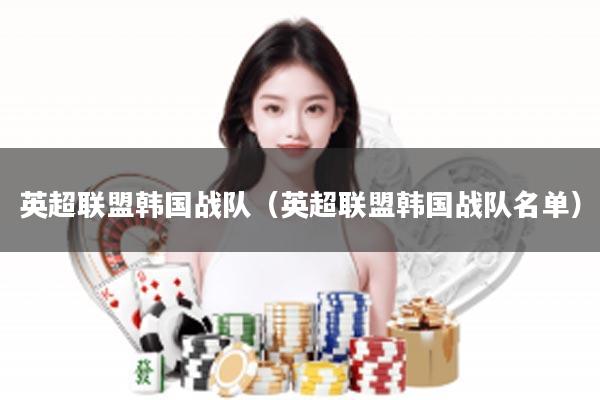 英超联盟韩国战队（英超联盟韩国战队名单）