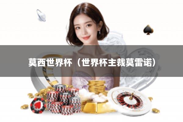 莫西世界杯（世界杯主裁莫雷诺）