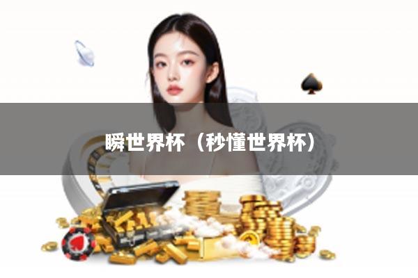 瞬世界杯（秒懂世界杯）