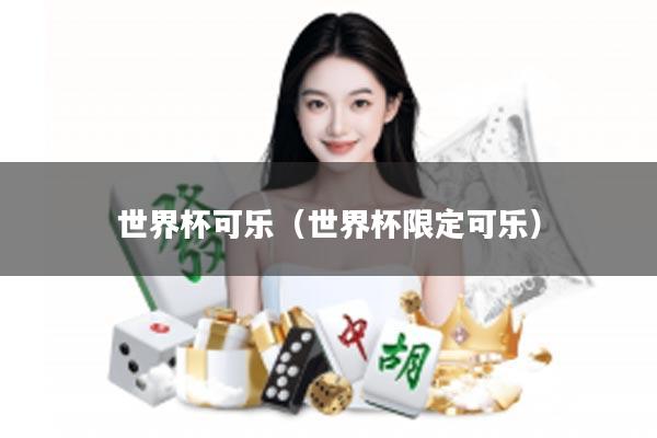 世界杯可乐（世界杯限定可乐）