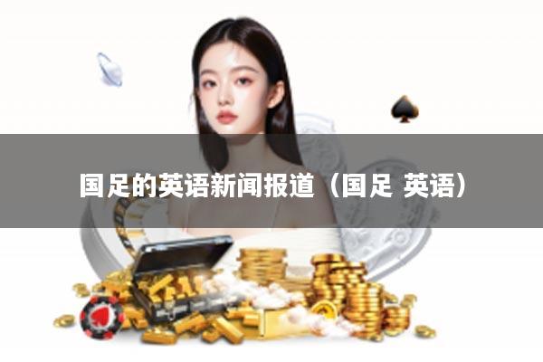 国足的英语新闻报道（国足 英语）