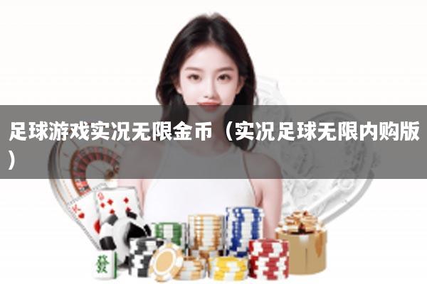 足球游戏实况无限金币（实况足球无限内购版）