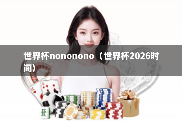 世界杯nononono（世界杯2026时间）