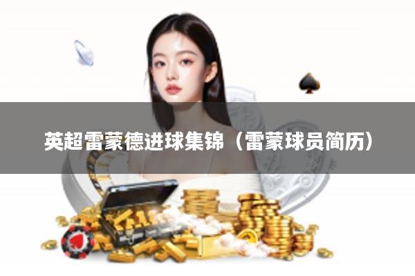 英超雷蒙德进球集锦（雷蒙球员简历）