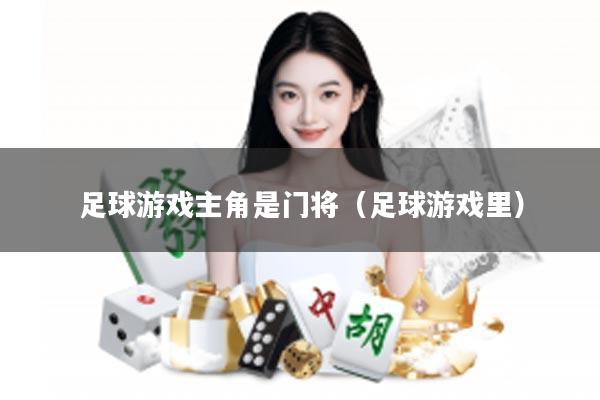 足球游戏主角是门将（足球游戏里）
