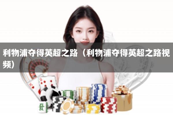 利物浦夺得英超之路（利物浦夺得英超之路视频）