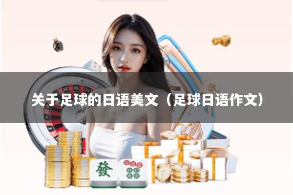 关于足球的日语美文(足球日语作文)