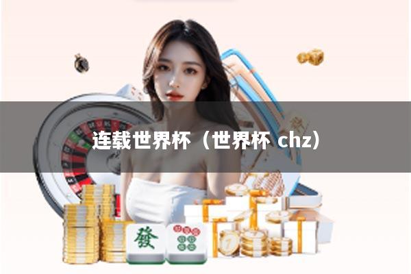 连载世界杯(世界杯 chz)
