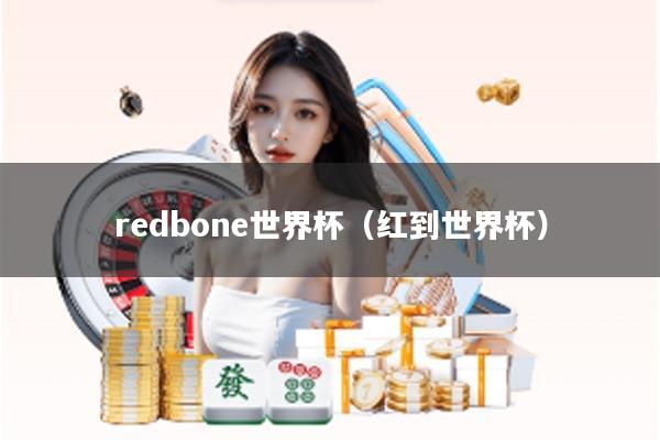 redbone世界杯（红到世界杯）
