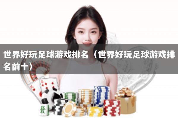 世界好玩足球游戏排名（世界好玩足球游戏排名前十）
