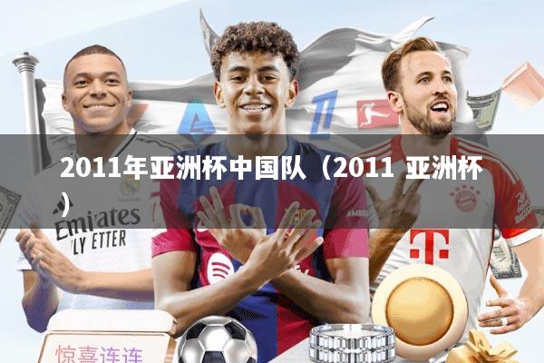 2011年亚洲杯中国队(2011 亚洲杯)