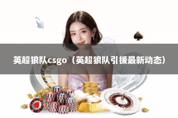 英超狼队csgo（英超狼队引援最新动态）