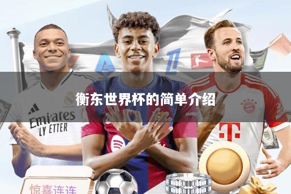 衡东世界杯的简单介绍