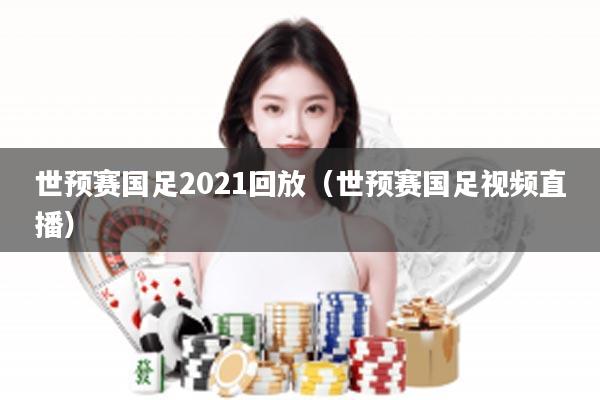 世预赛国足2021回放（世预赛国足视频直播）