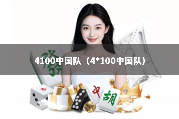 4100中国队（4*100中国队）