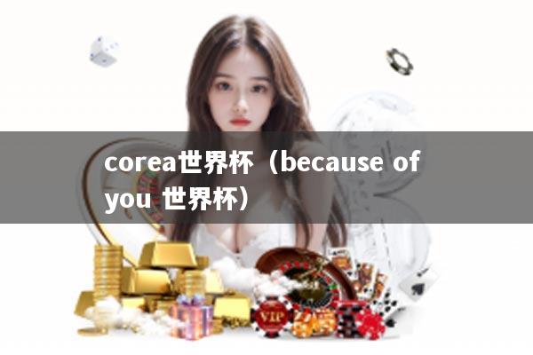 corea世界杯（because of you 世界杯）