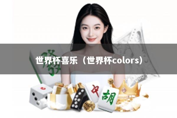 世界杯喜乐（世界杯colors）