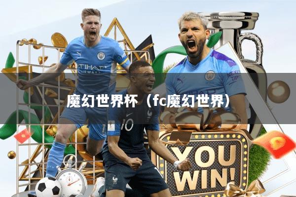 魔幻世界杯（fc魔幻世界）