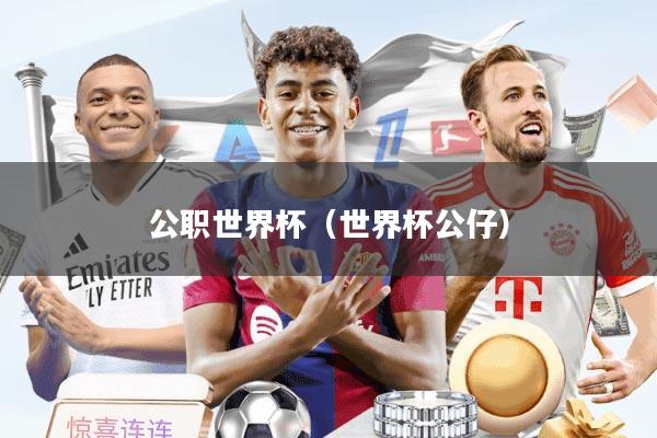 公职世界杯（世界杯公仔）