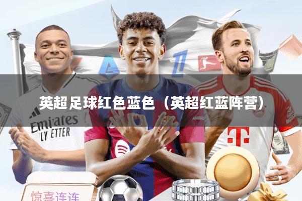 英超足球红色蓝色（英超红蓝阵营）