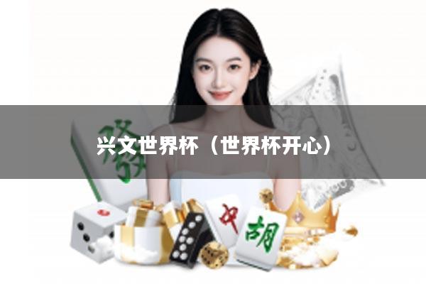 兴文世界杯（世界杯开心）