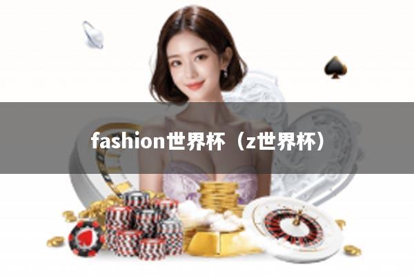 fashion世界杯（z世界杯）