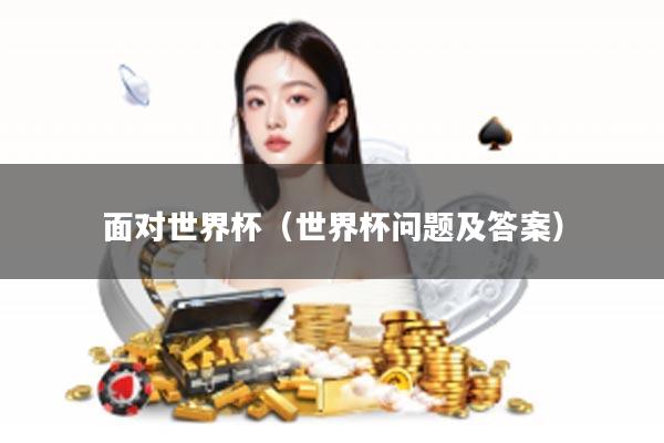 面对世界杯（世界杯问题及答案）