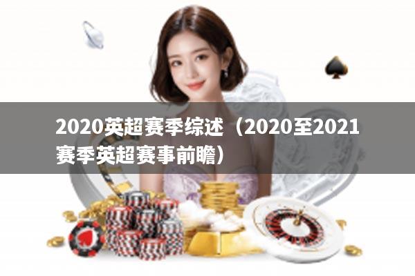 2020英超赛季综述（2020至2021赛季英超赛事前瞻）