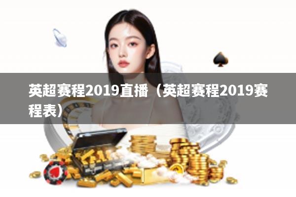 英超赛程2019直播（英超赛程2019赛程表）