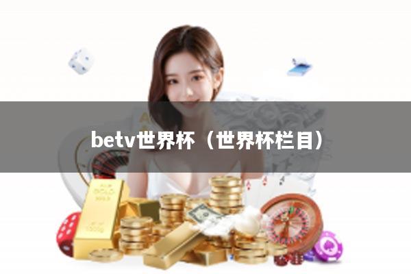 betv世界杯（世界杯栏目）