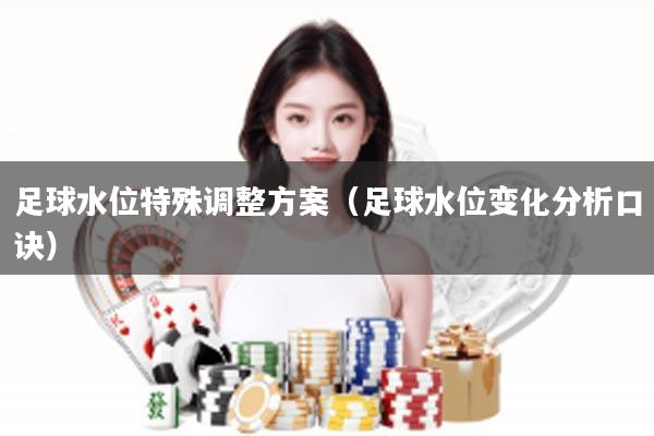 足球水位特殊调整方案（足球水位变化分析口诀）