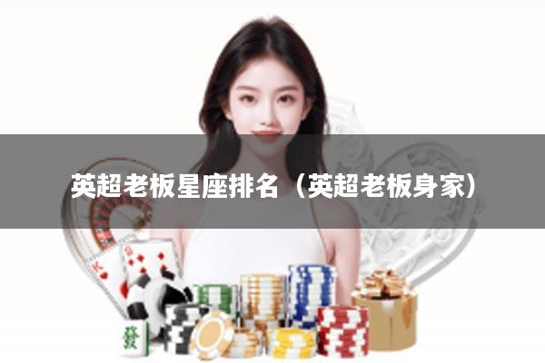 英超老板星座排名（英超老板身家）