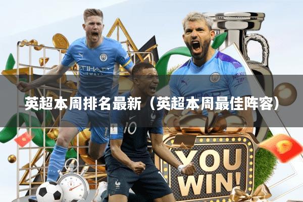 英超本周排名最新（英超本周最佳阵容）