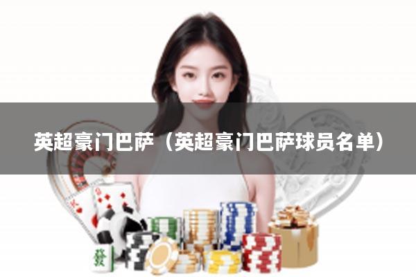 英超豪门巴萨（英超豪门巴萨球员名单）