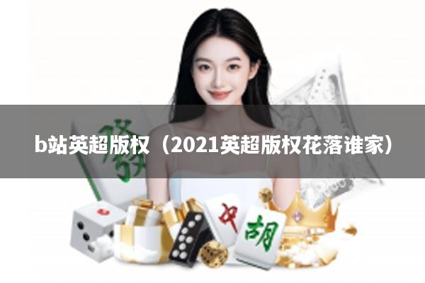 b站英超版权（2021英超版权花落谁家）