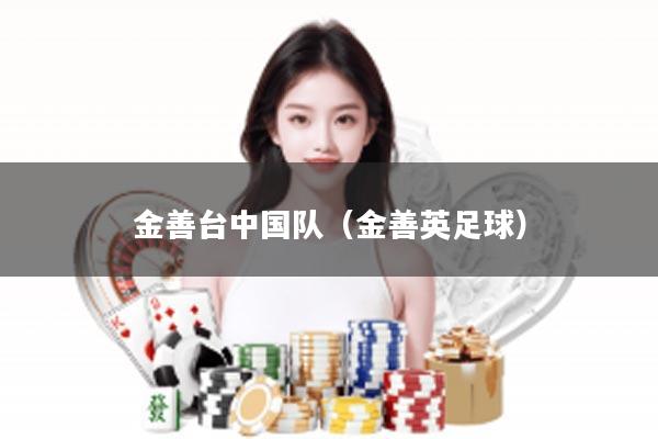 金善台中国队（金善英足球）