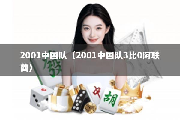 2001中国队（2001中国队3比0阿联酋）