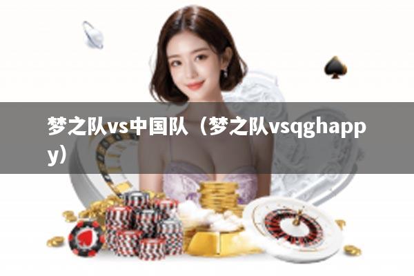 梦之队vs中国队（梦之队vsqghappy）