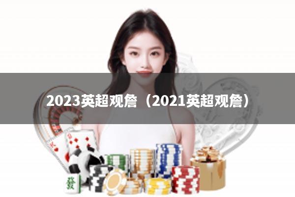 2023英超观詹（2021英超观詹）