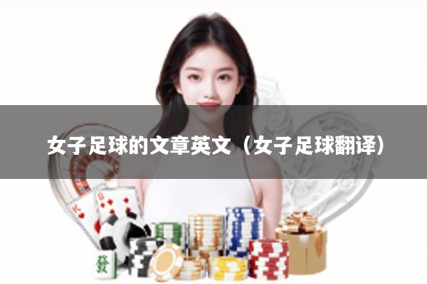 女子足球的文章英文（女子足球翻译）